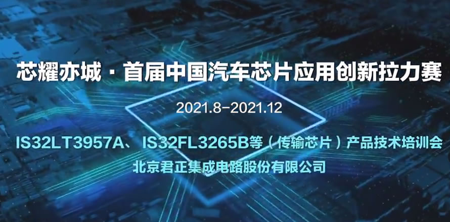 拉力赛芯片讲解--北京君正集成电路