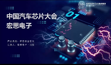 北京宏思电子技术有限责任公司